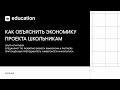 Как объяснить экономику проекта школьникам // Введение в управление IT-проектами