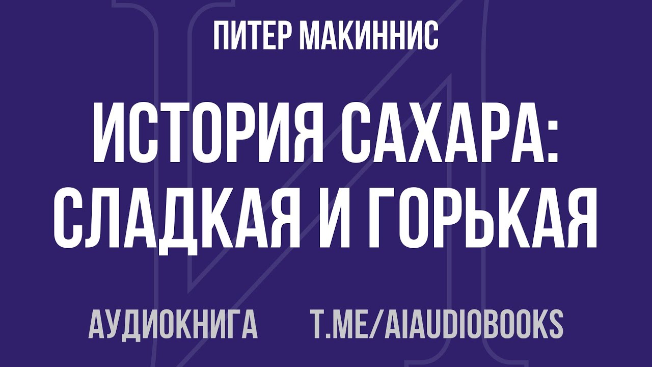 Питер Макиннис - История сахара: сладкая и горькая | Аудиокнига