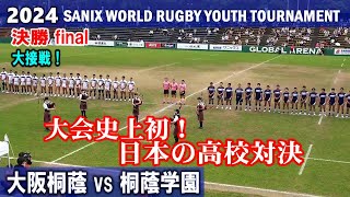 【決勝】史上初！日本の高校対決　大阪桐蔭vs桐蔭学園　ダイジェスト2024サニックスワールドラグビー