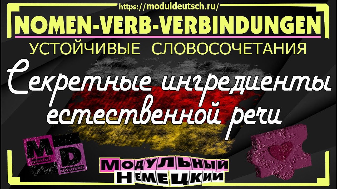СПОСОБ ЗАПОМНИТЬ NOMEN-VERB-VERBINDUNGEN
