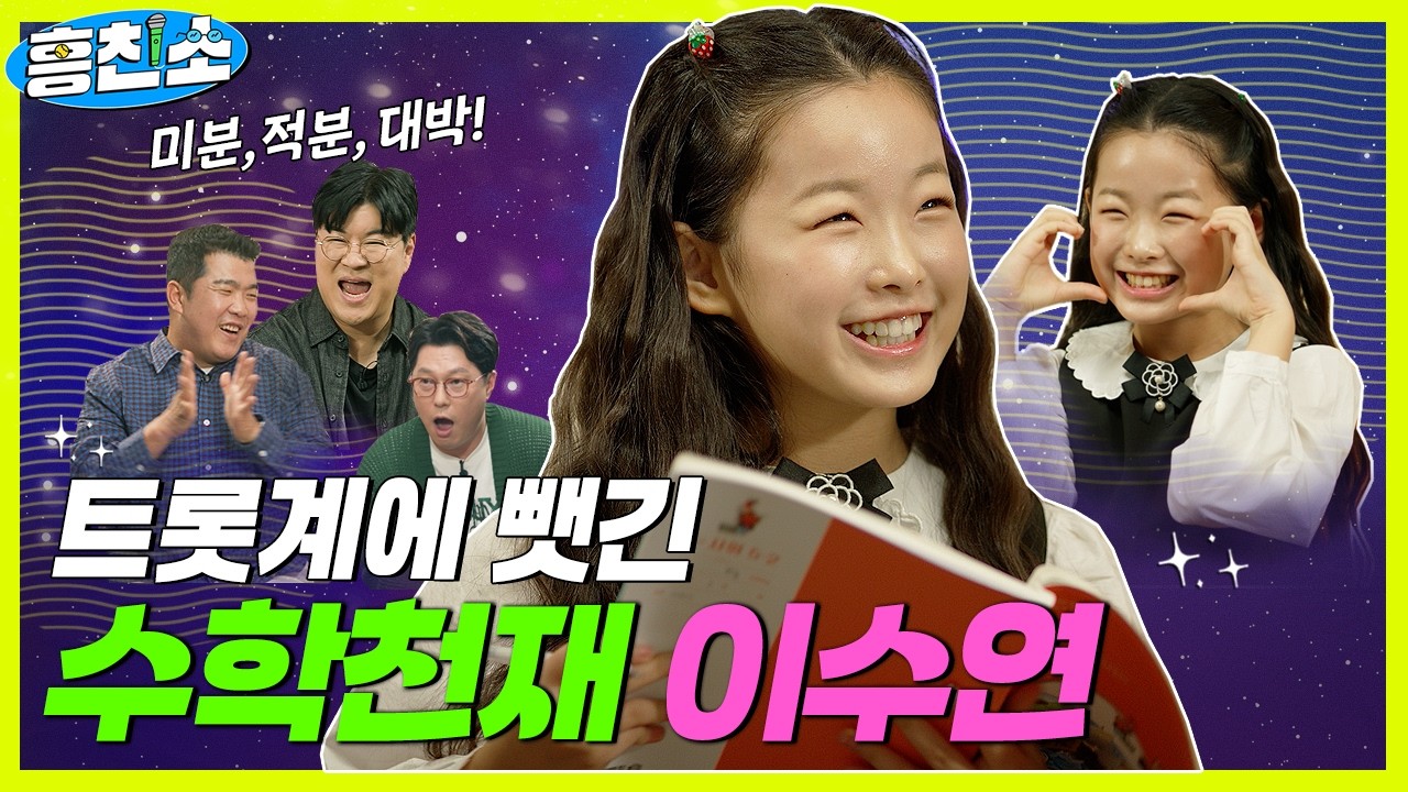 트롯계에 빼앗긴 수학천재, 미소천사 이수연 | 흥친소 EP.24