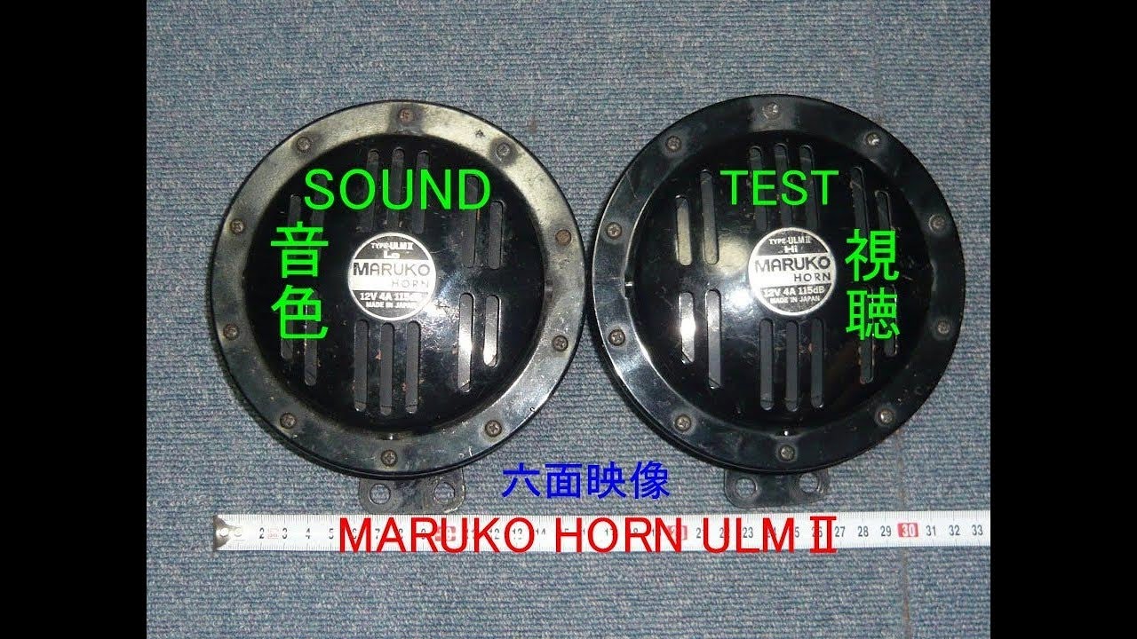 Maruko Horn マルコ ホーン Ulm 音色 試聴 Test Sound Klaxon クラクション ベンツホーン Youtube