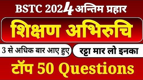 शिक्षण अभिरुचि 30 जून bstc पेपर में छपने वाले महत्वपूर्ण प्रश्न #bstc #bstc2024 #online #class