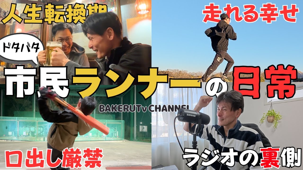 【Vlog】命を燃やす39歳市民ランナーの超特急ドタバタ7日間