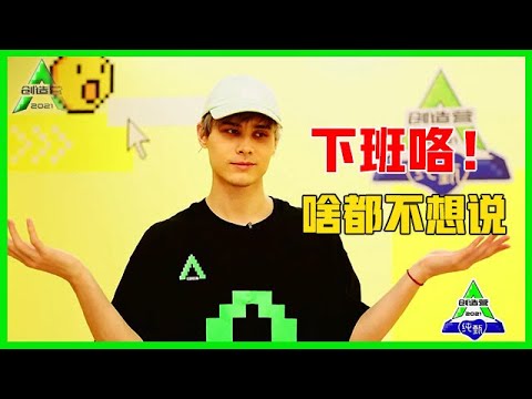 《💎创造营2021》未播花絮：利路修最后一次打板：不知道说什么，我只想下班！