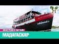 Круиз Мадагаскар | Экскурсия в Паттайе