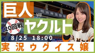 東京ヤクルトスワローズ vs 読売ジャイアンツ【実況ウグイス嬢】8/25