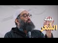 عجيب الشيخ ـ أمجد سمير ـ نعمة الشكر 