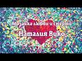 Мозаика любви и смерти - Наталия Вико Аудиокнига