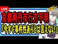 【京都南丹市小5行方不明】なぜ自宅を家宅捜索?…京都府警の発表している最新情報をお届けします【かなえ先生の解説】