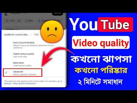 ভিডিও: আমার ইউটিউব ভিডিও ঝাপসা কেন?