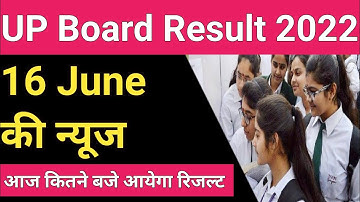 UP Board Result 2022 kab aayega | 16 june 2022 ko ayega result | up board result 2022 latest news