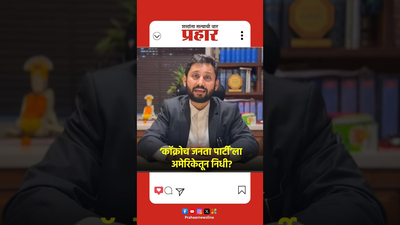 ‘कॉक्रोच जनता पार्टी’ला अमेरिकेतून निधी?