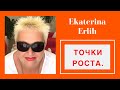 ТОЧКИ РОСТА И РЕАЛЬНОСТЬ. Екатерина Эрлих