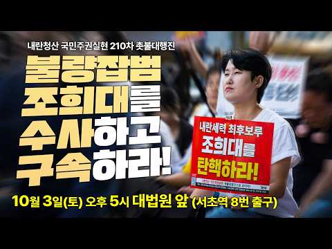 내란청산 국민주권실현 210차 촛불대행진 10월 3일(토) 5시 대법원 인근(<strong>서초역</strong> 8번 출구)