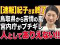 鳥取訪問で紀子さまが課した”2ヶ月の猛練習”…現場の県民の証言に日本中が騒然...