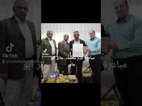 مبادرة كرم معلمك لمربي الفاضل جب ب للطيف ابو جابر اب فاس من المغير 