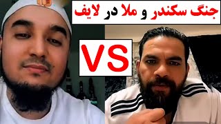 جنجال سکندر با ملا درلایف راجع به اسلام 