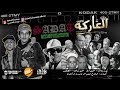 Sadat El 3almy - El3arka |  سادات العالمى - مهرجان العاركة