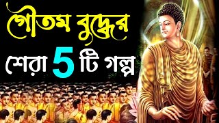 গৌতম বুদ্ধের জীবনের সেরা 5 টি শিক্ষনীয় গল্প ! Goutam Buddha Motivational Story ! Moral Story.
