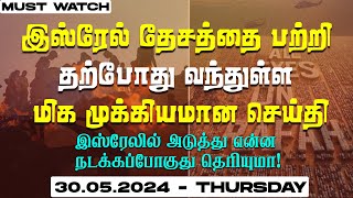 🔴இஸ்ரேல் தேசத்தை பற்றி தற்போது வந்துள்ள மிக முக்கியமான செய்தி ! | SPECIAL MESSAGE | May 30, 2024