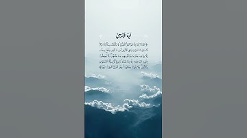 سورة البقرة اية الكرسي | القارئ احمد العجمي #قرآن