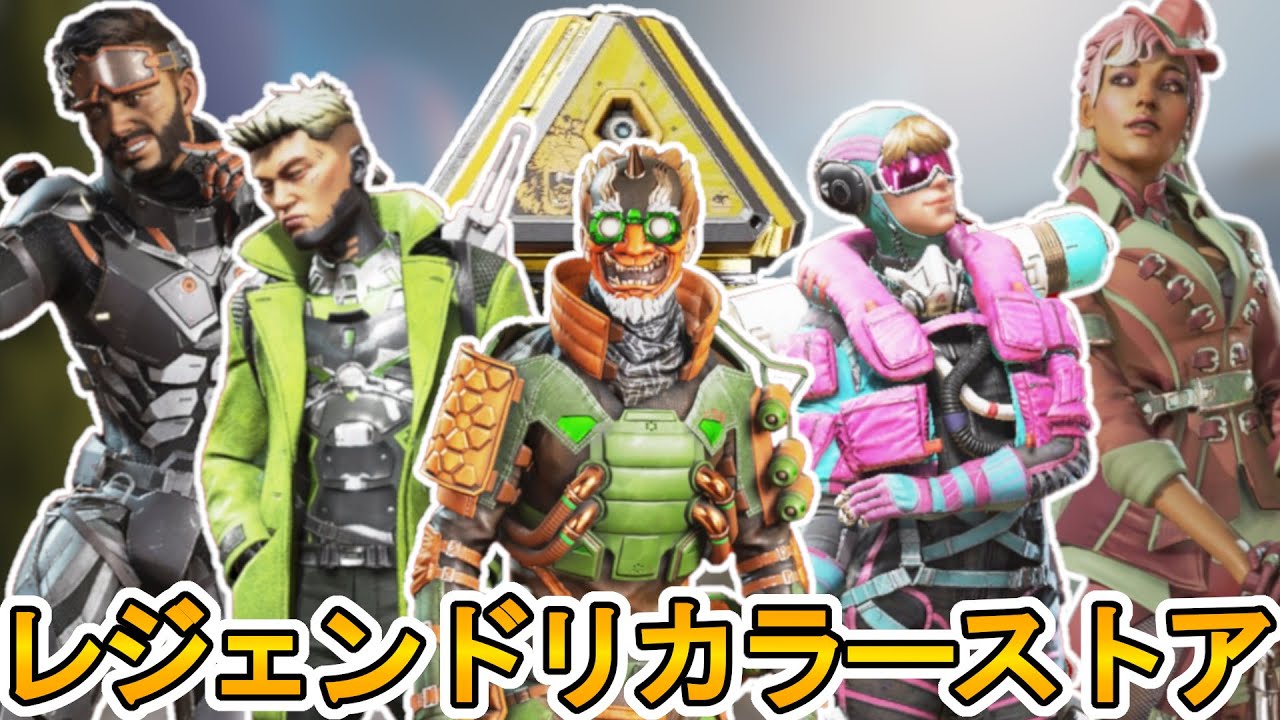 レジェンドリカラーストアで今後登場予定のスキンが判明 ここだけの最強スキンを絶対に見逃すな 再販 色違い イベント リーク Apex Legends エーペックスレジェンズ Youtube