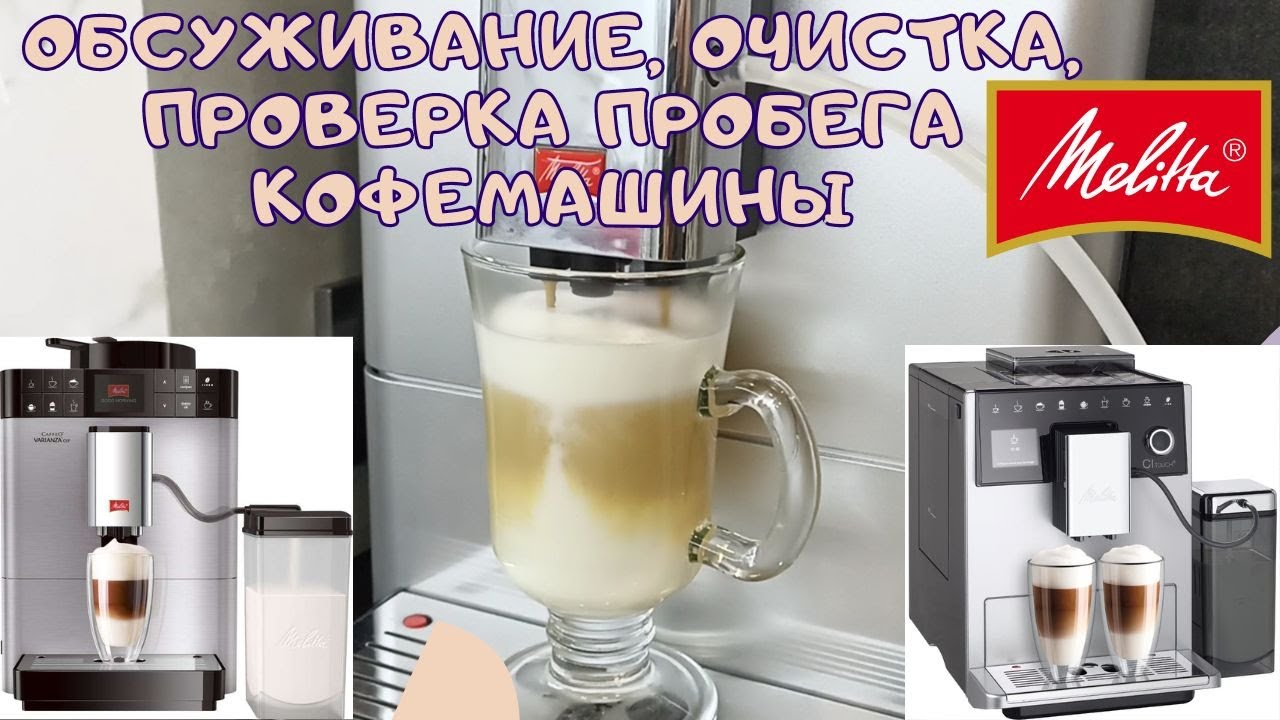 Кофемашина Melitta CAFFEO PASSIONE ONE TOUCH - Обслуживание, Очистка от накипи, Разборка, Пробег