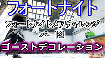 フォートナイトメアチャレンジ Youtube