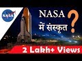 Why NASA uses Sanskrit? नासा क्यों इस्तेमाल करते है संस्कृत? Modern Baba