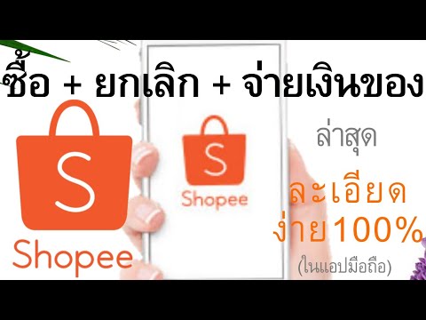 วิธีซื้อ+ยกเลิกรายการ+จ่าย Shopee (Shopping) รายละเอียดง่ายๆในมือถือ |  อาจารย์เจสร้างธุรกิจออนไลน์94