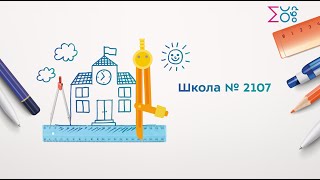 Школа № 2107 | Мещанский | ЦАО | Москва