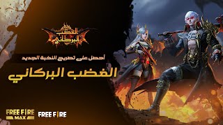 New EP| تصريح النخبة الجديد الغضب البركاني screenshot 5