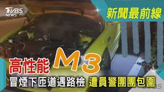 高性能「M3」冒煙下匝道遇路檢 遭員警團團包圍|TVBS新聞