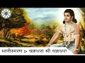Mahanubhav bhakti geet  dhwani smaran  chakradhara shri chakradhara