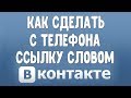 Как Сделать Ссылку Словом (Гиперссылку) в ВК с Телефона