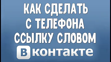 Как Сделать Ссылку Словом (Гиперссылку) в ВК с Телефона