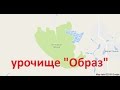 Как проехать в урочище Образ около  села В. Бобрик.