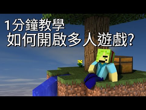 1分鐘教你如何在minecraft開啟多人遊戲