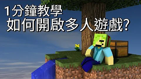 1分钟教你如何在minecraft开启多人游戏 - 天天要闻