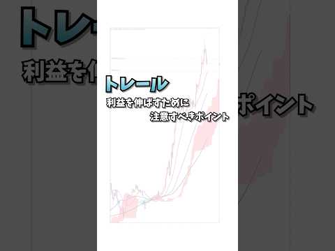 トレールで利益伸ばせない人必見！コツ伝授#おつです #orz #fx道場