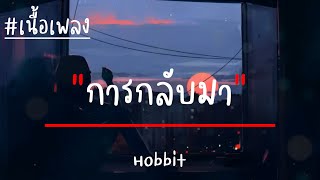 Video thumbnail of "การกลับมา - Hobbit (เนื้อเพลง)"