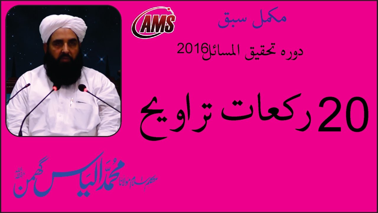 Taraweeh is 20 Rakaat - Full Lecture in Urdu Maulana Ilyas Ghuman [2016]