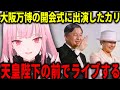 大阪万博の開会式に出演して日本の天皇陛下の前でライブをするカリオペ【ホロライブ切り抜き/日本語/森カリオペ】