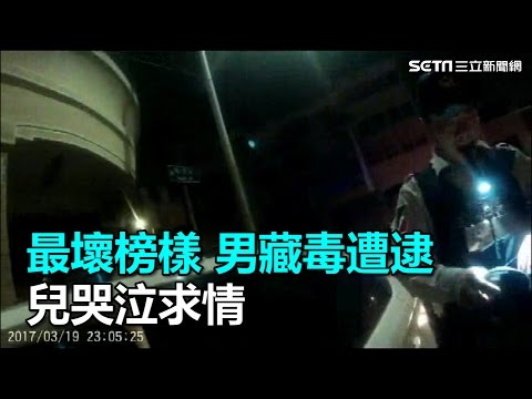 最壞榜樣 男藏毒遭逮兒哭泣求情｜三立新聞網SETN.com