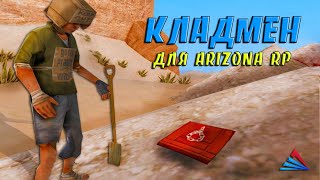 NEW КЛАДМЕН -  ИЩЕМ КЛАДЫ НА ИЗИ / KLADMAN ДЛЯ ARIZONA RP В GTA SAMP