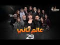 حصريا مسلسل عالم تاني التاسعة و العشرون بطولة رانيا يوسف ونضال الشافعي 2024 