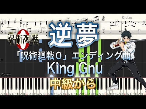 【弾きやすいピアノ楽譜】逆夢/King Gnu/劇場版「呪術廻戦０」エンディング曲【中級から】