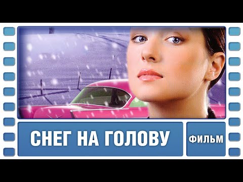 Снег на голову. Фильм. Мелодрама. Лучшие фильмы