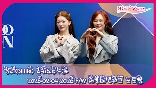 4K] Billlie Tsuki & Moonsua participate in Seoul Fashion Week for